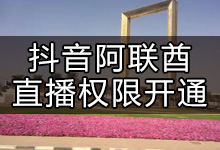 抖音如何在阿联酋开直播（抖音境外开播权限怎么申请）